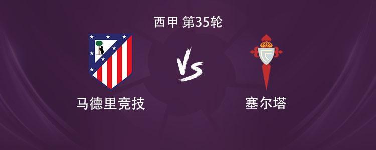 开云体育网站-马竞vs塞尔塔：格列兹曼、瑟洛特、卢克曼首发，小蜘蛛缺阵