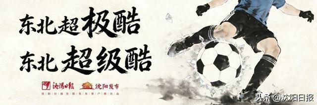 pulse-kaiyun.com-“东北超”沈阳队“亮相之战”赢得人心